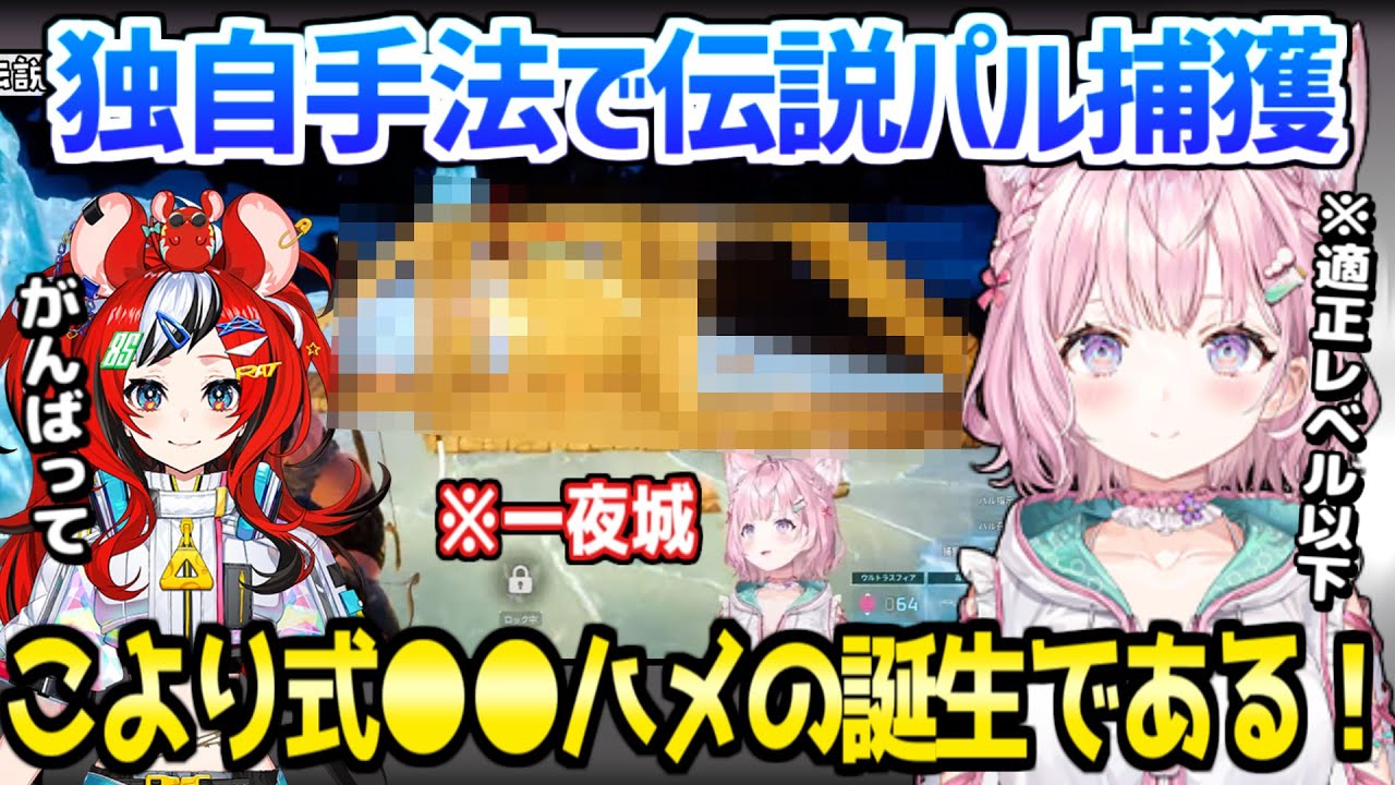 【ホロライブ】こよりが建築を使うオリジナル戦法で伝説パルに挑み、適正レベル以下のまま捕獲成功ｗ「何もしないゲーム！」【切り抜き/博衣こより】
