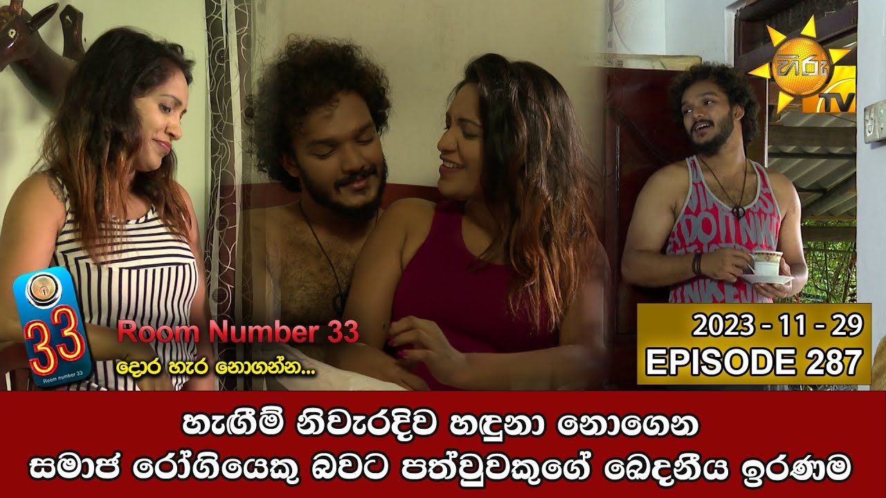 Room Number 33 - 33 කාමරය | Episode 287 | 2023-11-29