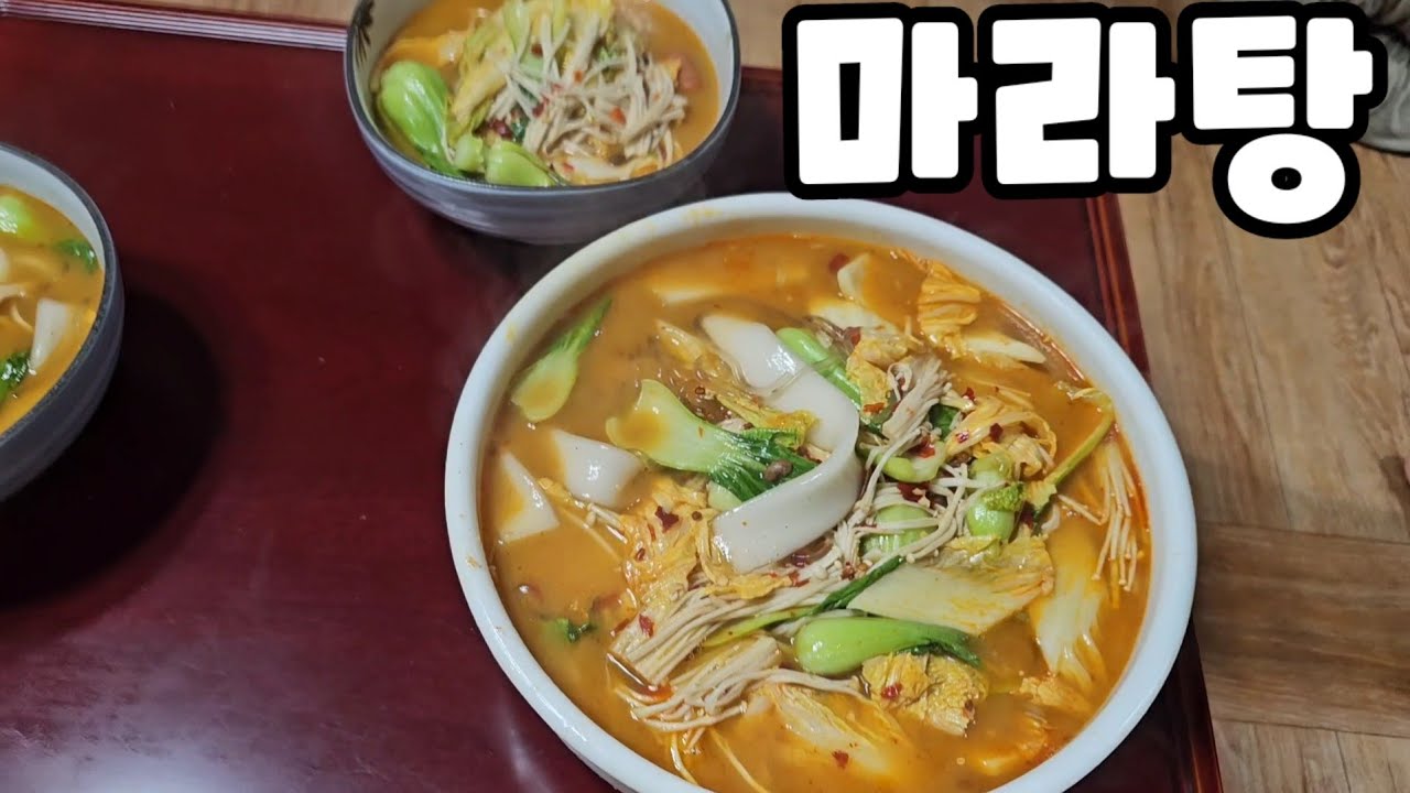 마라탕 처음으로 드셔보신 옥례엄니 ~~집에서 만든 마라탕