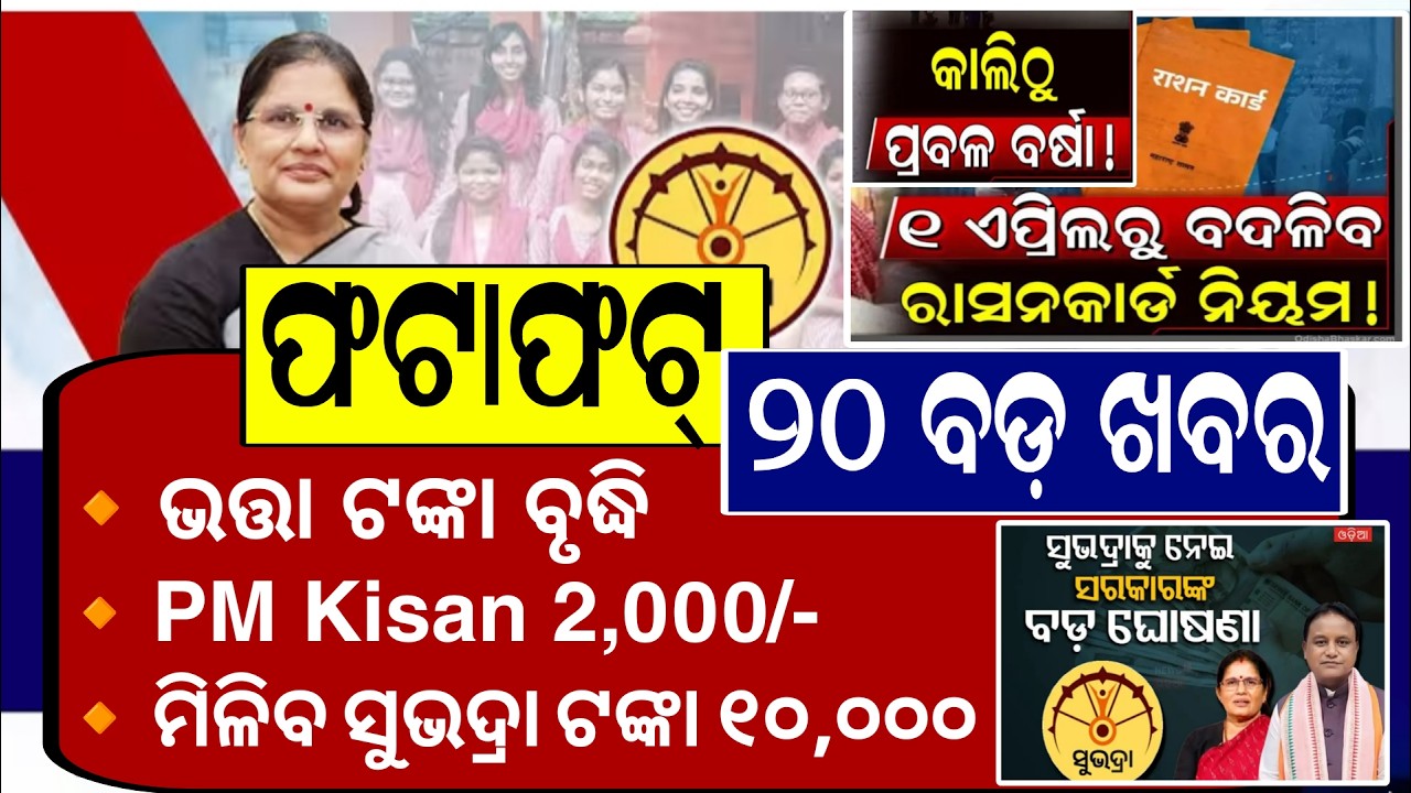 ଫଟାଫଟ୍ ଦେଖନ୍ତୁ ଆଜିର ୨୦ଟି ବଡ଼ ଖବର / Subhadra Yojana New Update Odisha Today / PM Kisan New Instalment