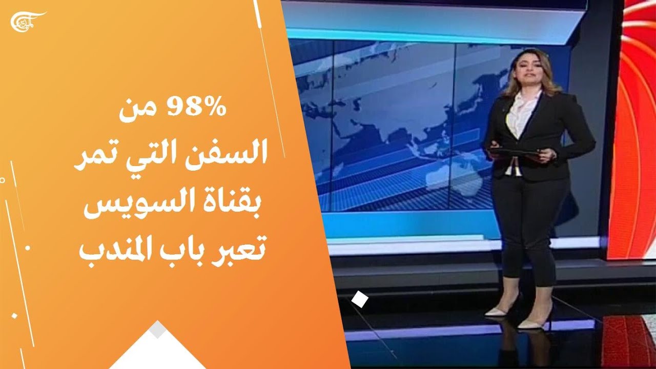 98% من السفن التي تمر بقناة السويس تعبر باب المندب