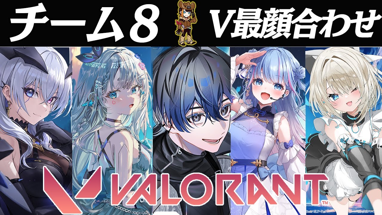 【V最/VALORANT】チーム８顔合わせ！俺らのシナジーやいかに w/天帝フォルテ 杏戸ゆげ 碧依さくら 絲依とい CR makiba【青桐エイト/ネオポルテ】