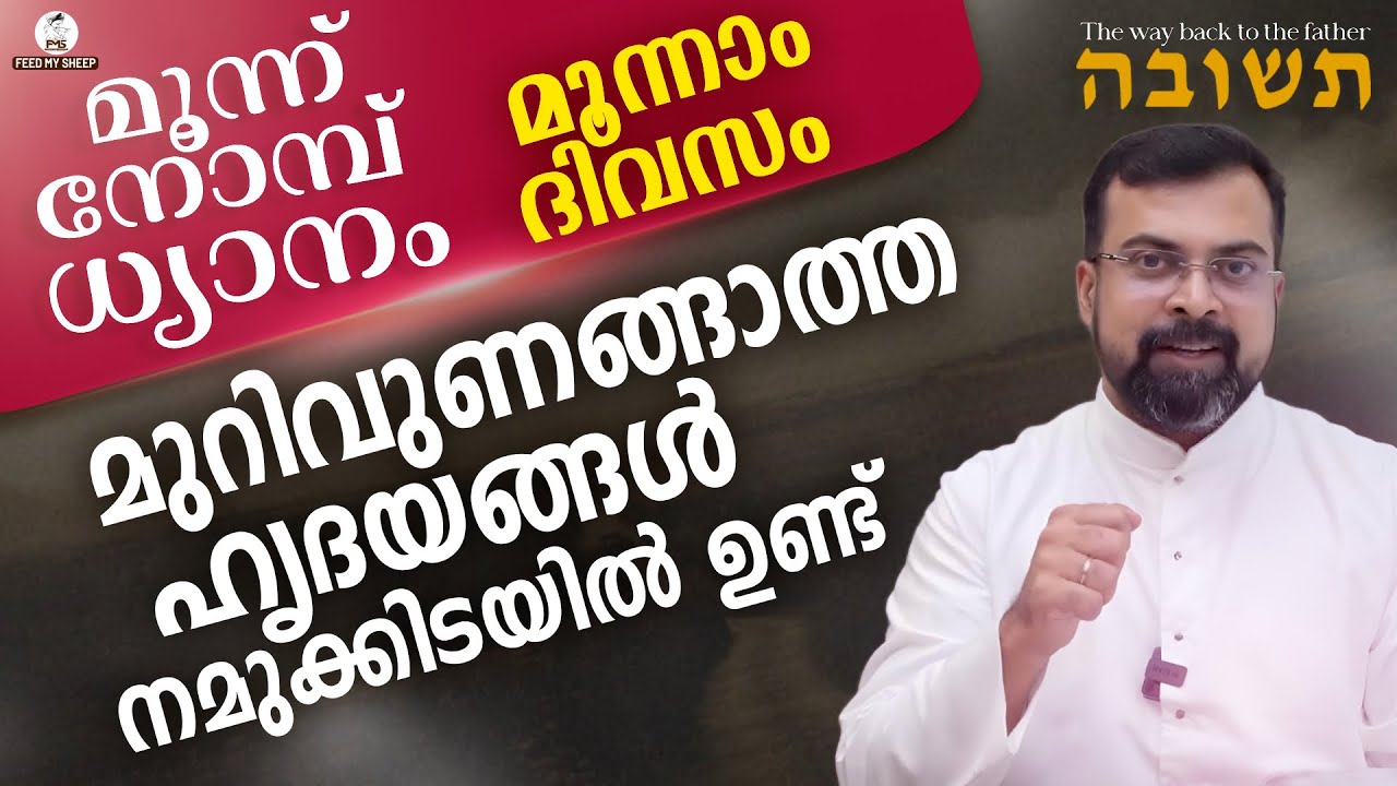 മൂന്ന് നോമ്പിന്റെ അവസാന ദിനം | Day 3 | Teshuvah - תְּשׁוּבָה | Fr Jison Paul Vengasserry