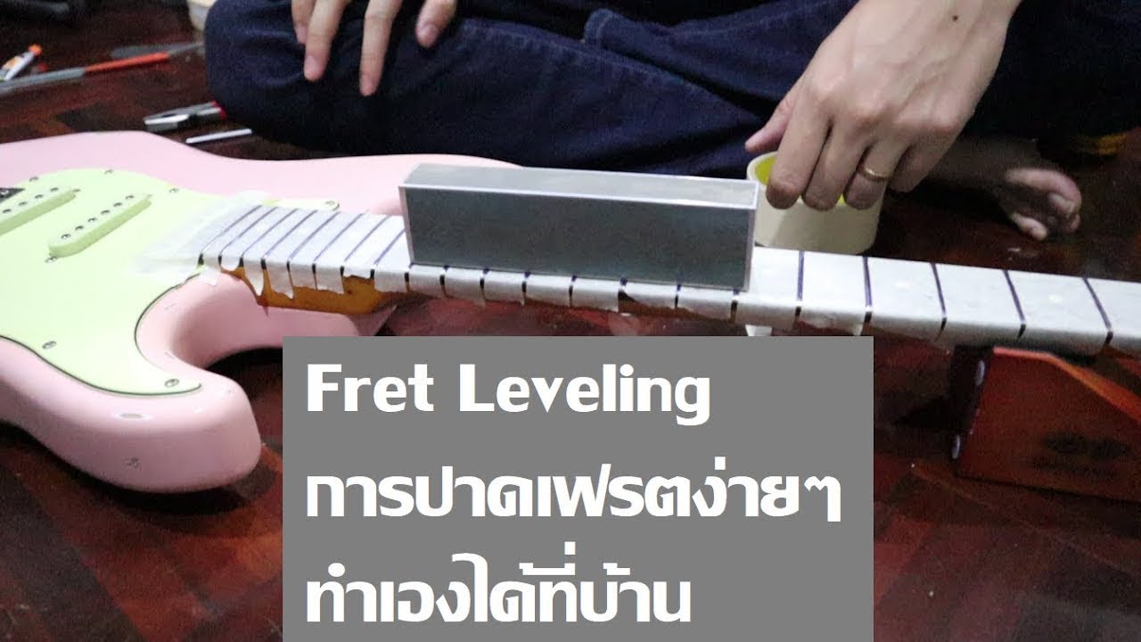ปาดเฟรตแบบง่ายๆ ทำได้เองที่บ้าน (DIY Fret Leveling)