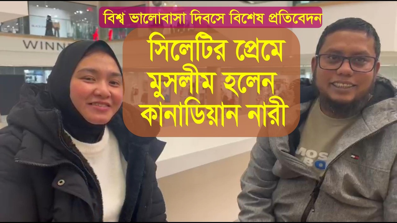 সিলেটির প্রেমে মুসলীম হলেন কানাডিয়ান নারী !!! Velentine_day Special Report by Ryahd Ahad