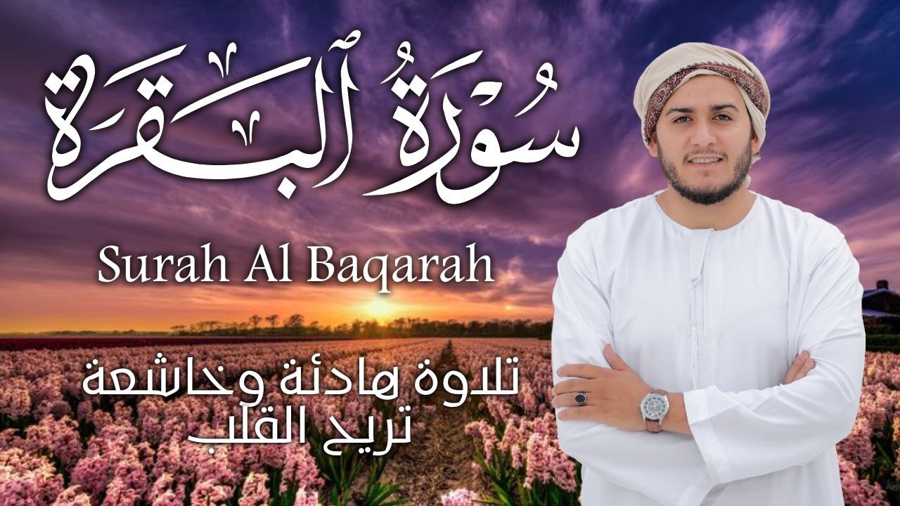 سورة البقرة كاملة | رقية للبيت وعلاج للسحر | القارئ علاء عقل ــ Surah al Baqarah