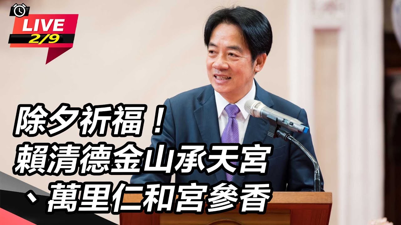 【直播完整版】粉絲拿當選報紙要簽名！賴清德除夕返故鄉參拜：這是代代相傳