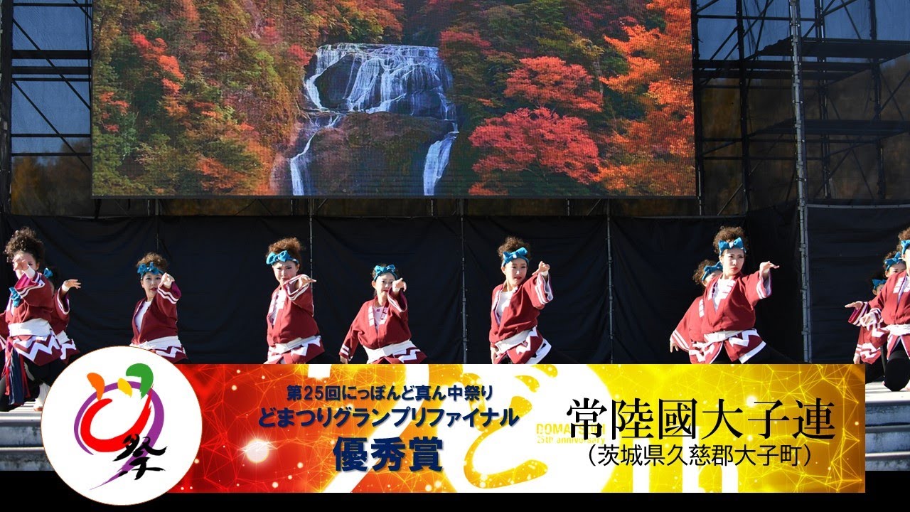 【公式】どまつりグランプリ2023　優秀賞　常陸國大子連（茨城県久慈郡大子町）