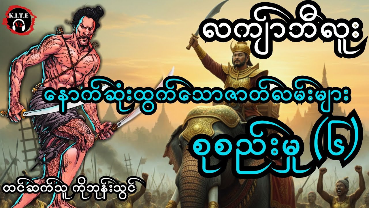 ၈၃.လကျာ်ဘီလူးနောက်ဆုံးထွက်ဝတ္ထုတိုများ စုစည်းတင်ဆက်မှု (၆) (သင်္ခရာဇာ)