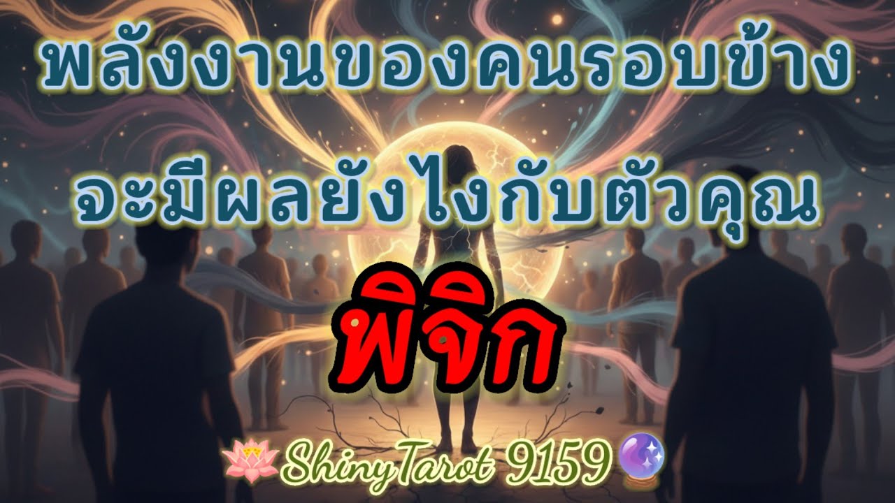 ราศีพิจิก👥️ พลังงานของคนรอบข้างจะมีผลอย่างไรกับตัวคุณ🔮@ShinyTarot9159 🪔