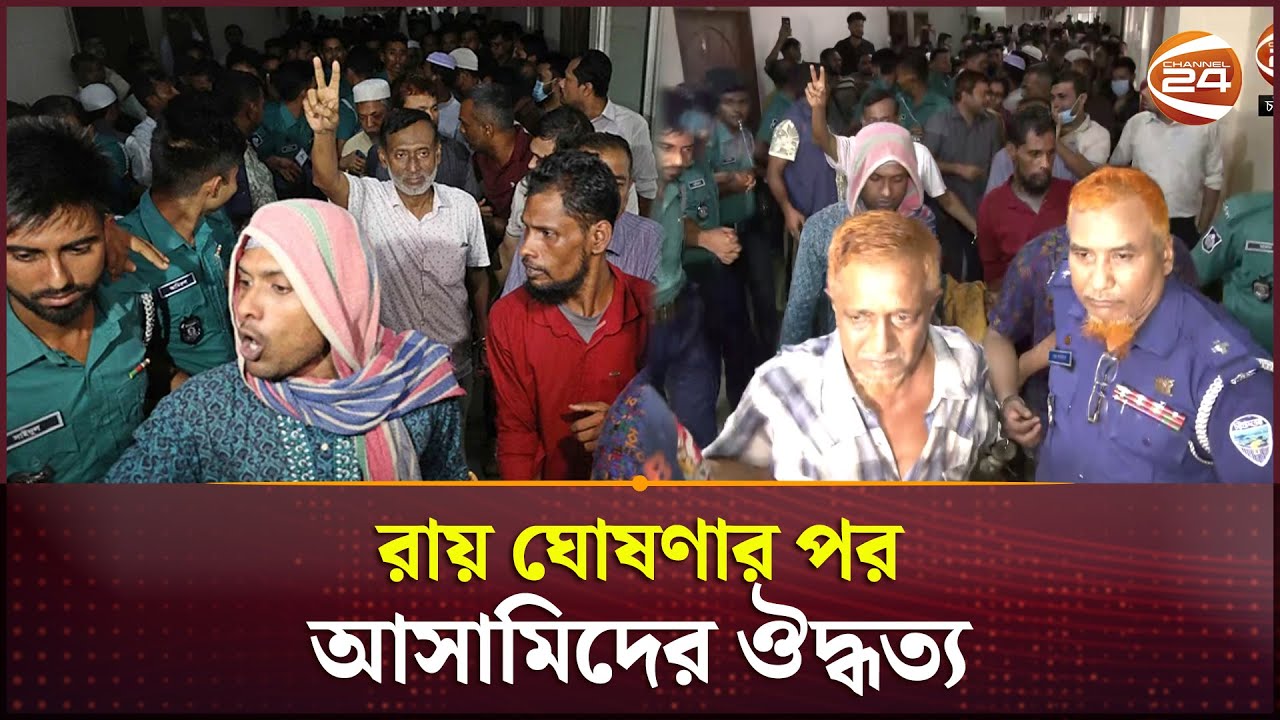 সরাইলের আ'লীগ নেতা ইকবাল আজাদ হত্যা মামলায় ৪ জনের মৃত্যুদণ্ড | Court | Ctg News | Channel 24