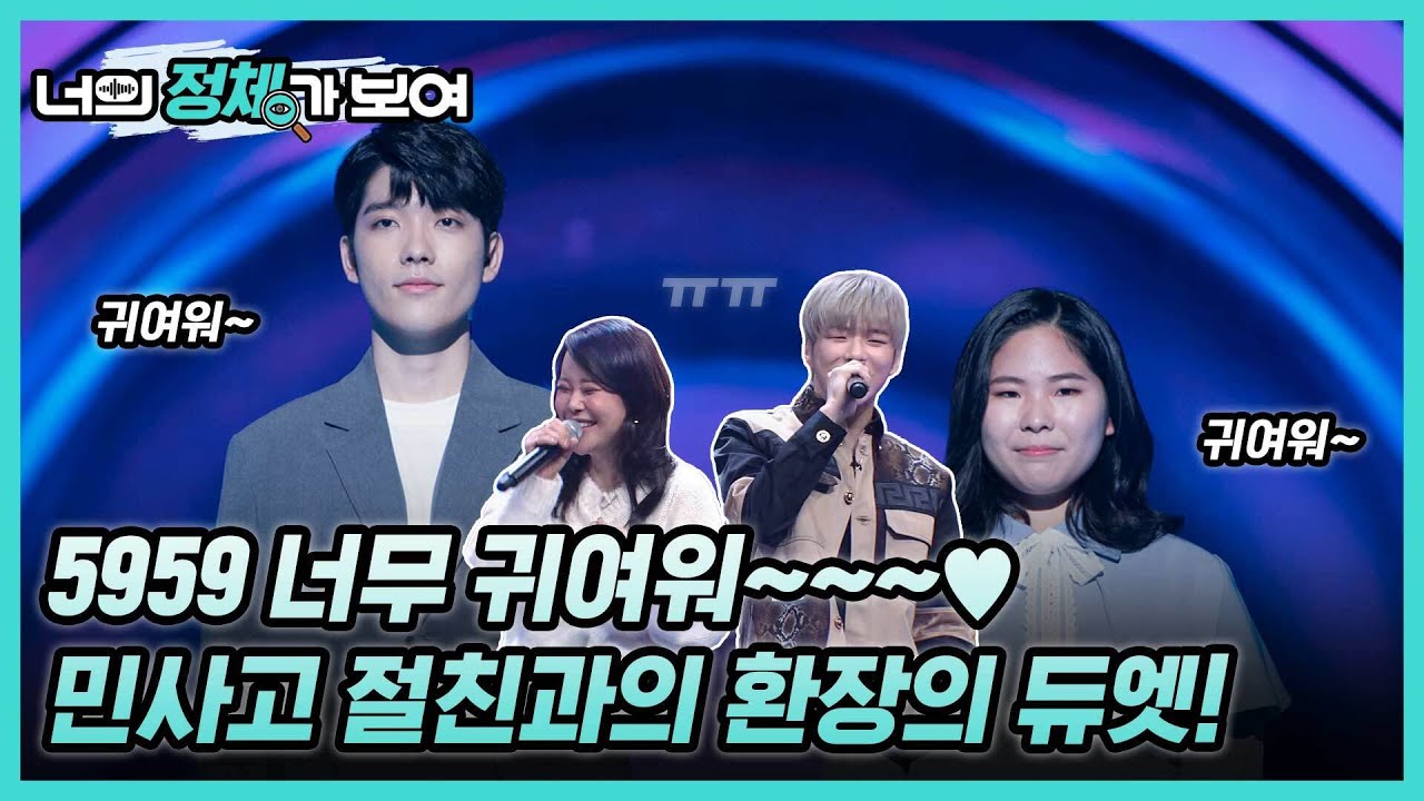 백지영&강다니엘 아찔하게 만든 강력한 음치력! 너목보8 ‘민사고 절친 홍준호&이지우’ #너의_정체가_보여 🔍