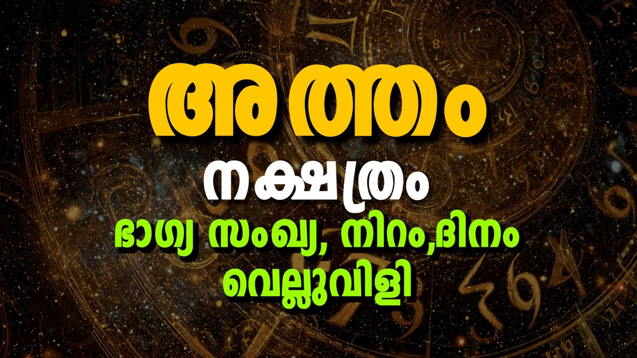 അത്തം നക്ഷത്രം ഭാഗ്യസംഖ്യ, ഭാഗ്യനിറം–നിര്ഭാഗ്യം & ജീവിതവിജയം | Atham Nakshatra Lucky Number & Color