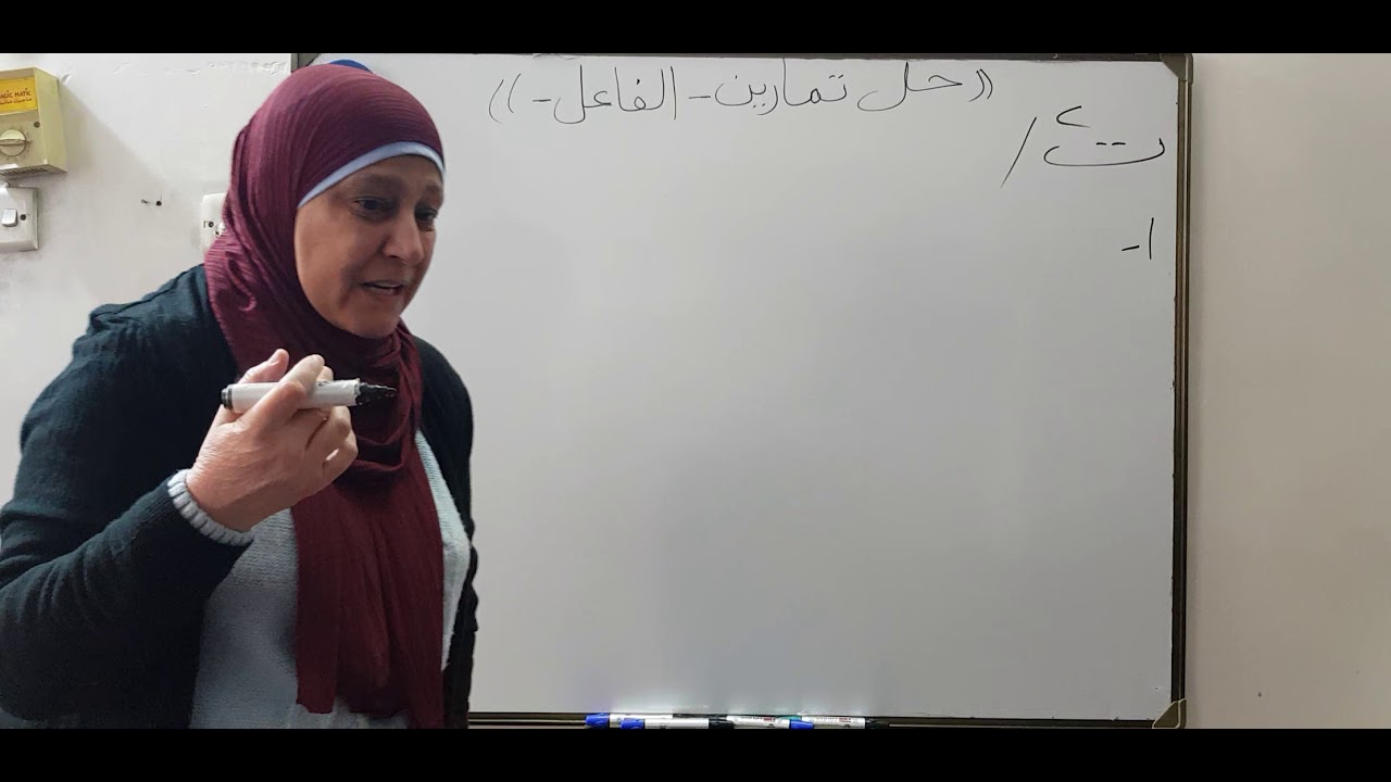 درسنا اليوم حل تمارين موضوع الفاعل