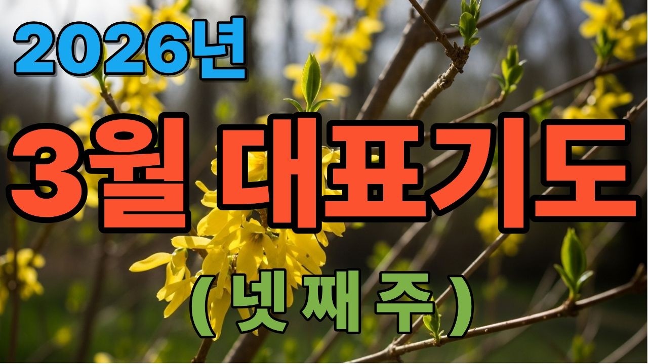 3월 대표기도 넷째주