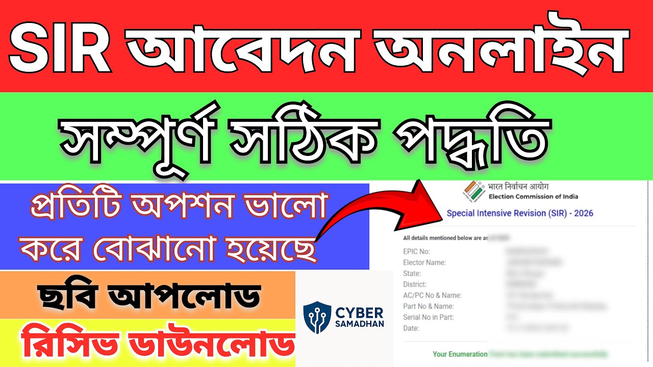SIR Online From fillup। Online SIR from fillup । SIR Update West Bengal