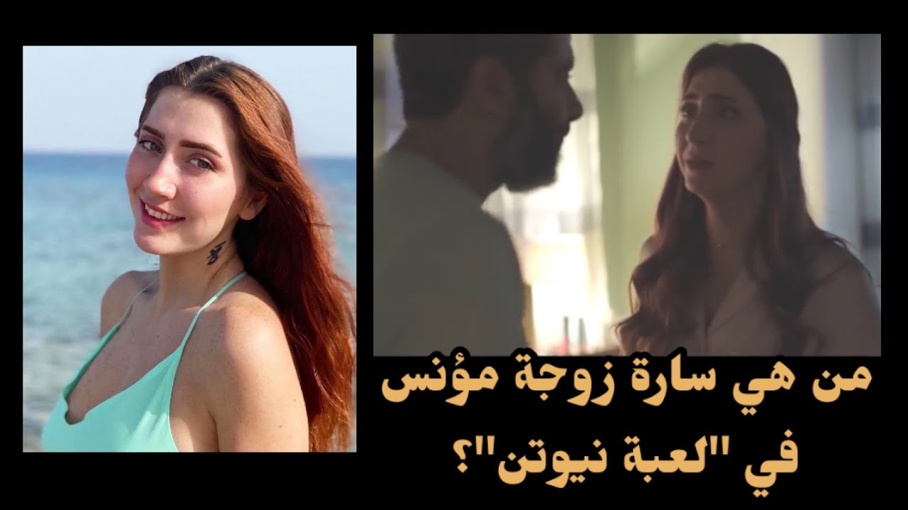 سارة زوجة مؤنس في لعبة نيوتن.. من هي آلاء سنان التي تعاطف معها الجمهور؟
