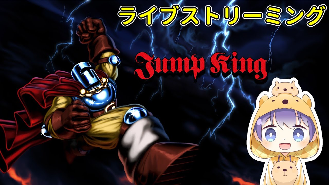 【Jump King】気軽に始めるゲームではない