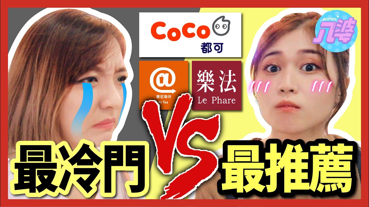 【實測】冷門真的不好喝嗎？三家西門町手搖店冷門VS店員推薦評比！蕭敬騰的飲料店好喝嗎？署茗職茶@AtTea、樂法、COCO【店員推薦vs冷門商品#2】│八婆BESTIES