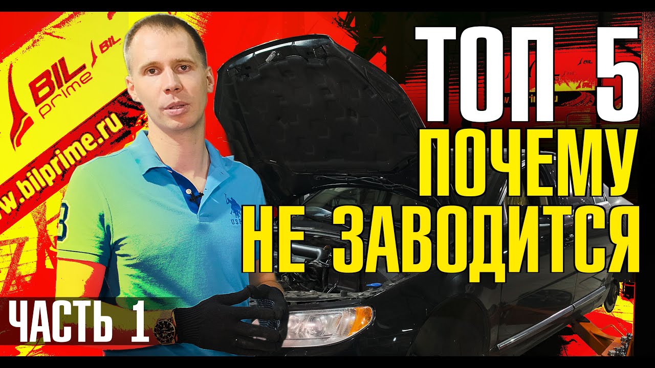 Вольво S40, S60, S80 бензин не заводится! // Что делать? ТОП 5 причин и решение! Сервис Билпрайм