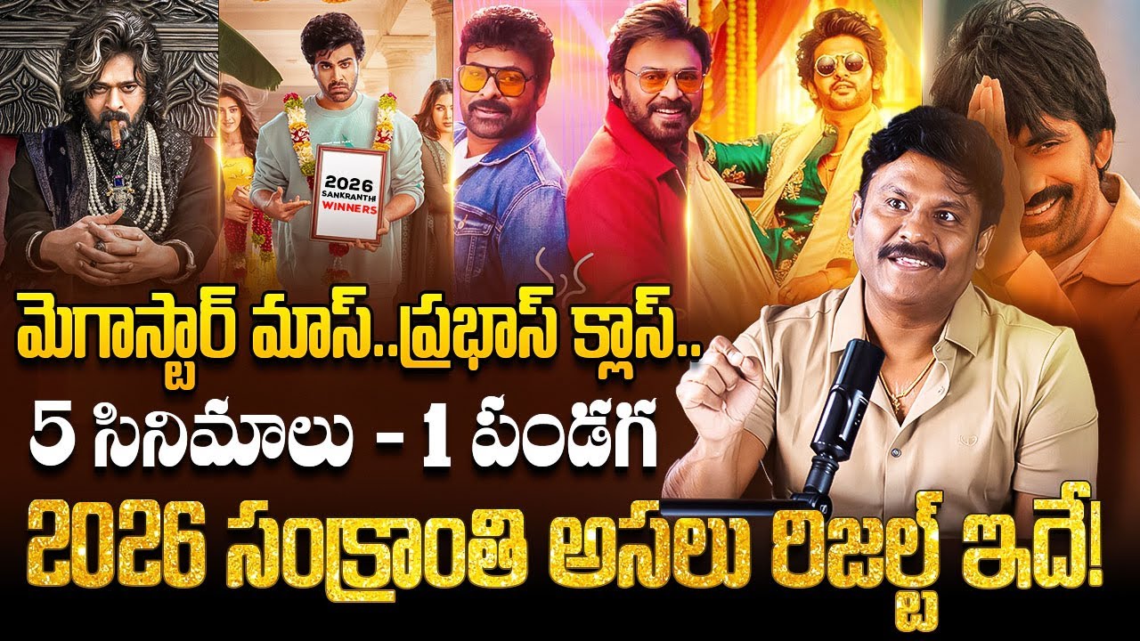 Tollywood 2026 Sankranthi Winners & Losers | 2026 Sankranthi Movie Analysis: Prabhas, Chiranjeevi
