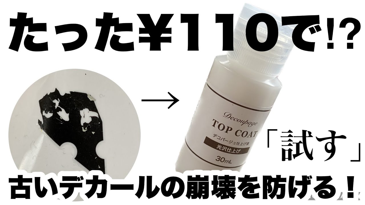 [Plastic Model] I've solved the problem of old decals falling apart! ...Maybe! [Decals]
