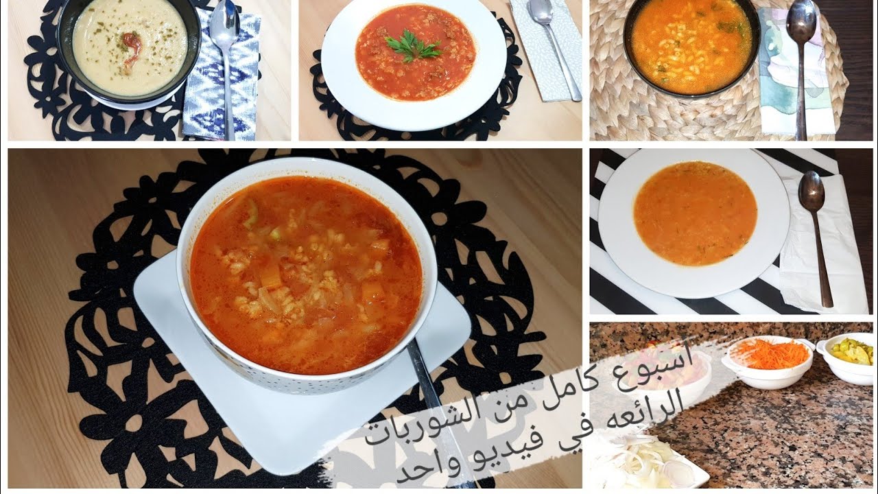 اسبوع كامل من الشوربات اللذيذة سهلة جدا  و مميزة
