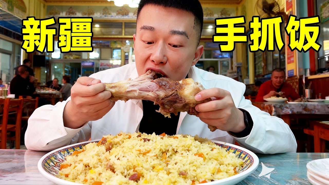 新疆和田45一份的羊肉抓飯，配上鮮美的鴿子湯，滿口都是肉簡直太爽了！【海浪兄弟】
