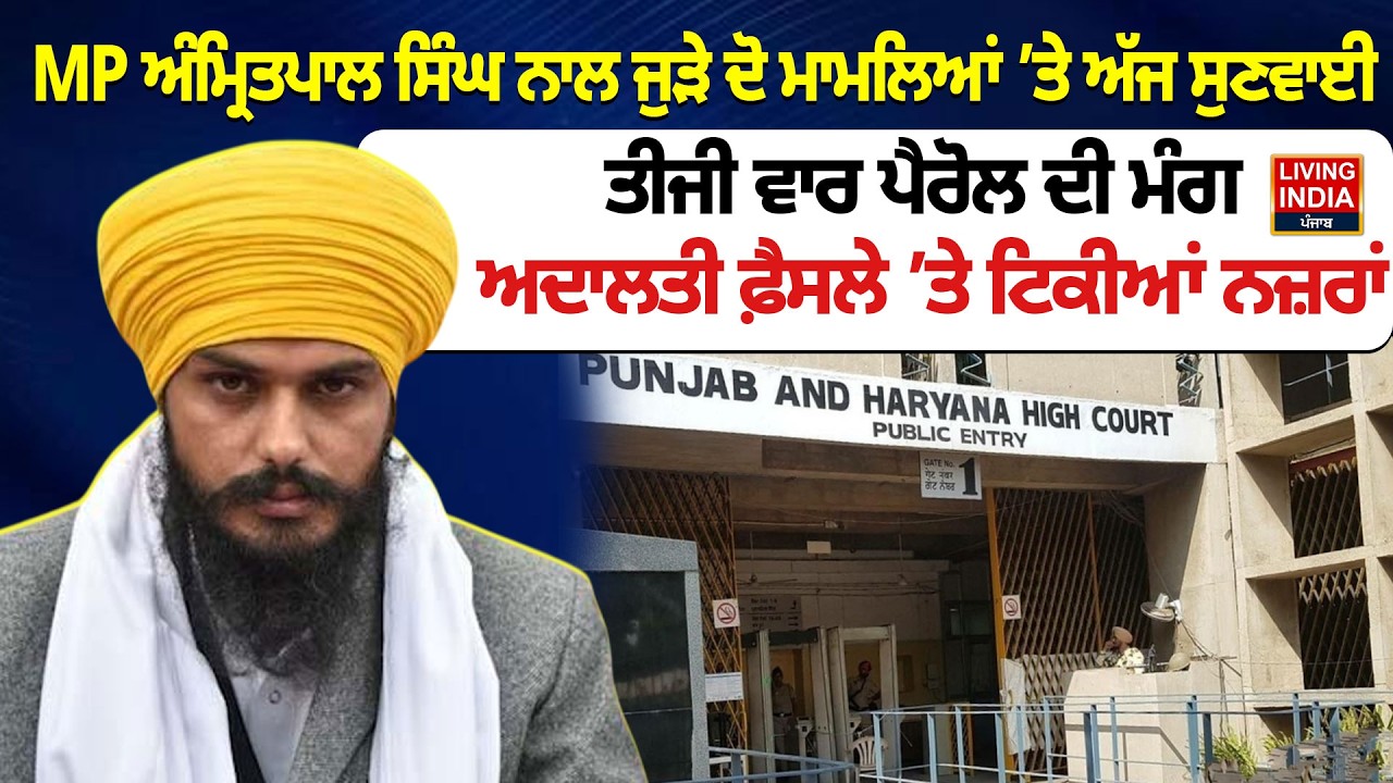 MP Amritpal Singh ਨਾਲ ਜੁੜੇ ਦੋ ਮਾਮਲਿਆਂ ’ਤੇ ਅੱਜ ਸੁਣਵਾਈ, ਤੀਜੀ ਵਾਰ Parole ਦੀ ਮੰਗ | NSA | High Court