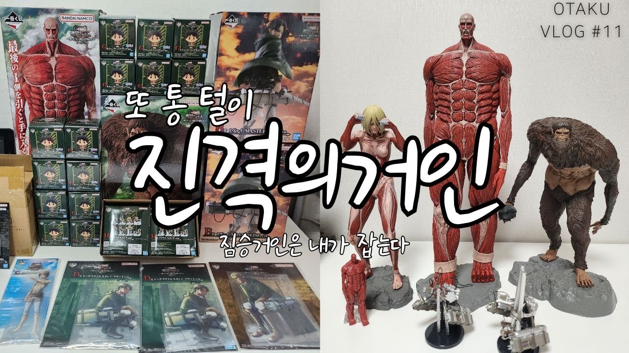 또 한판 털이야? 진격의거인 짐승거인은 내가잡는다! 이치방쿠지 제일복권 한판 깡ㅣ오타쿠 브이로그 쿠지까는 오타쿠 영상