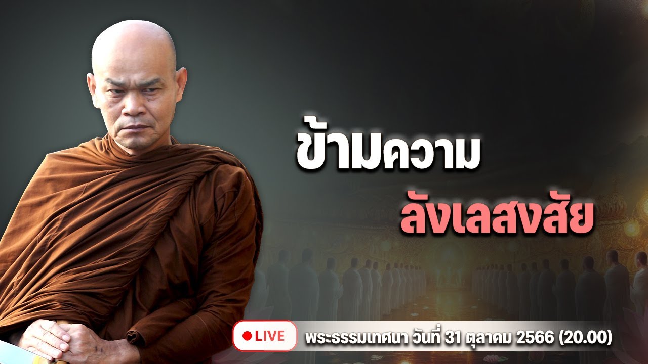 ข้ามความลังเลสงสัย   31/10/2566(20.00)