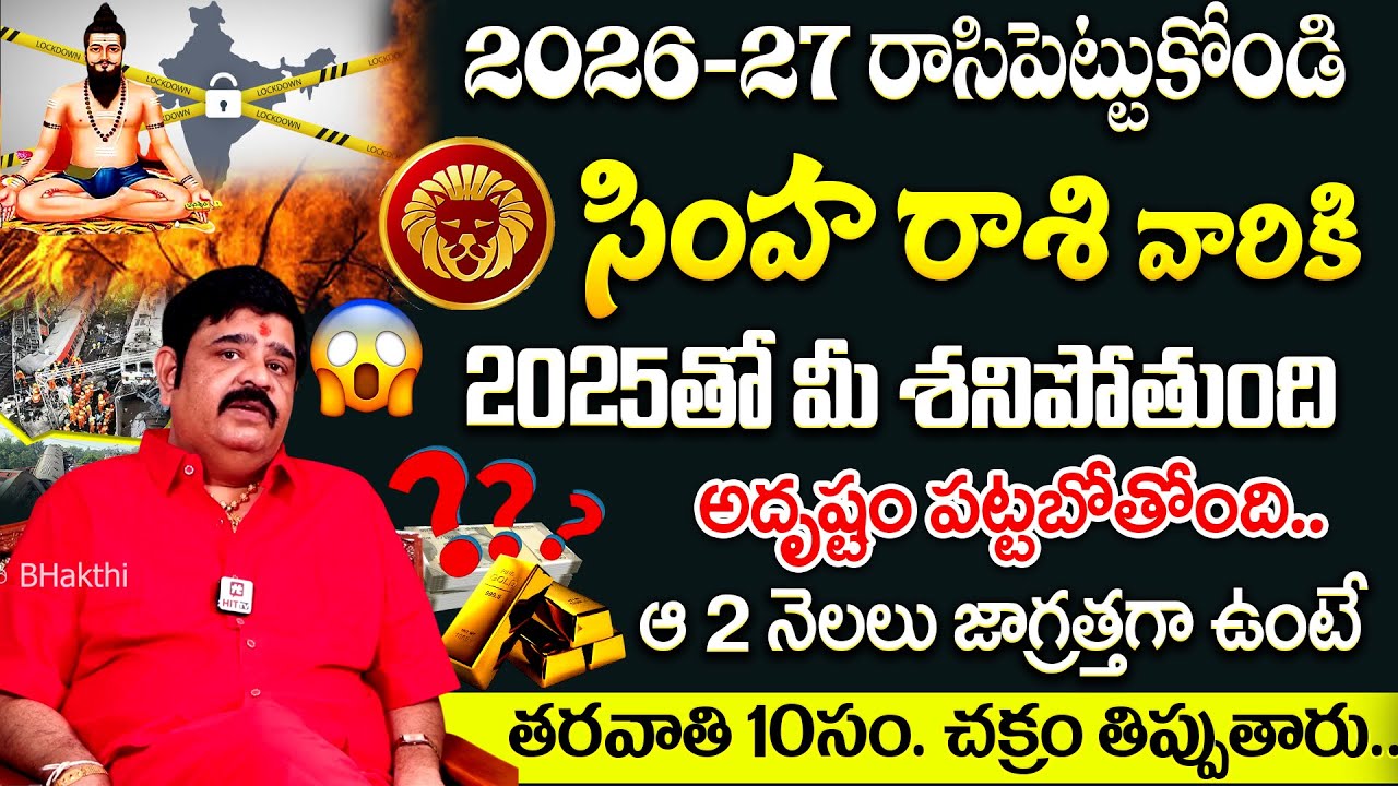 Simha Rasi 2026 | సింహ రాశి ఫలితాలు 2026 | Venu Swamy Predictions #simharasi #2026predictions