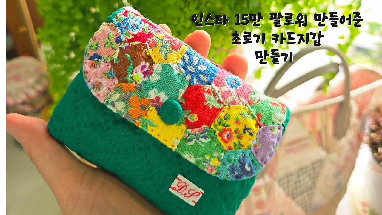 손끝으로 만든 15만 인스타 팔로워/초로기 카드지갑 함께 만들어요/초보도 가능한 감성카드지갑 만들기