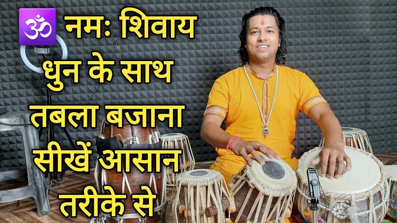 ॐ नमः शिवाय धुन के साथ तबला बजाना सीखें आसानी से | Tabla Lesson for Om Namah Shivaya | Easy Tricks
