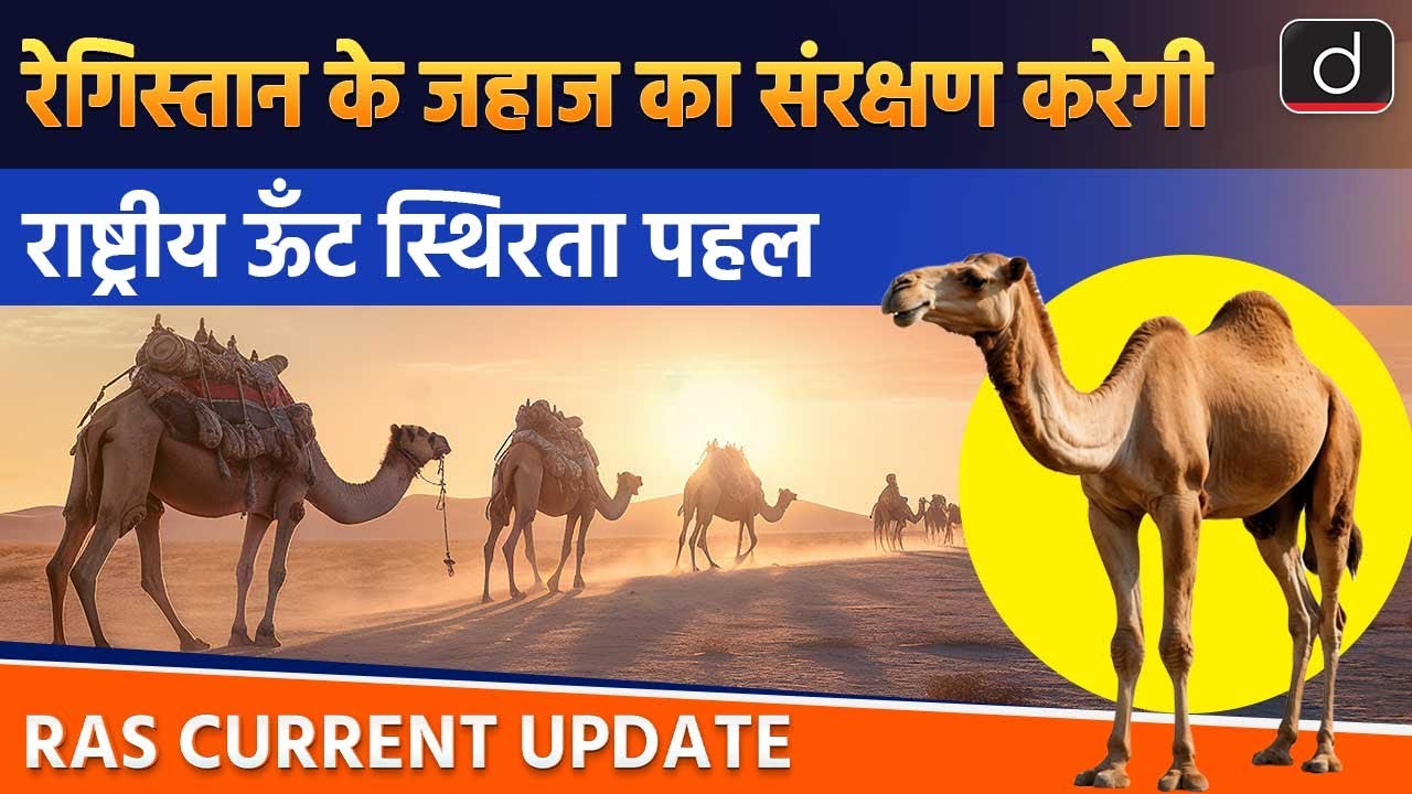 National Camel Sustainability Initiative | Current Affairs | RAS Current Update | Drishti RAS