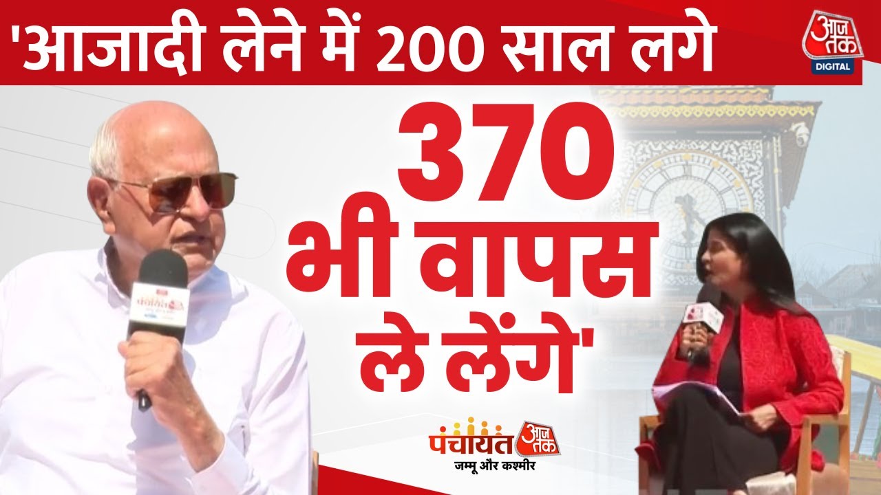 Farooq Abdullah EXCLUSIVE: Jammu-Kashmir में 370 बहाल करने को लेकर Farooq Abdullah का बड़ा बयान