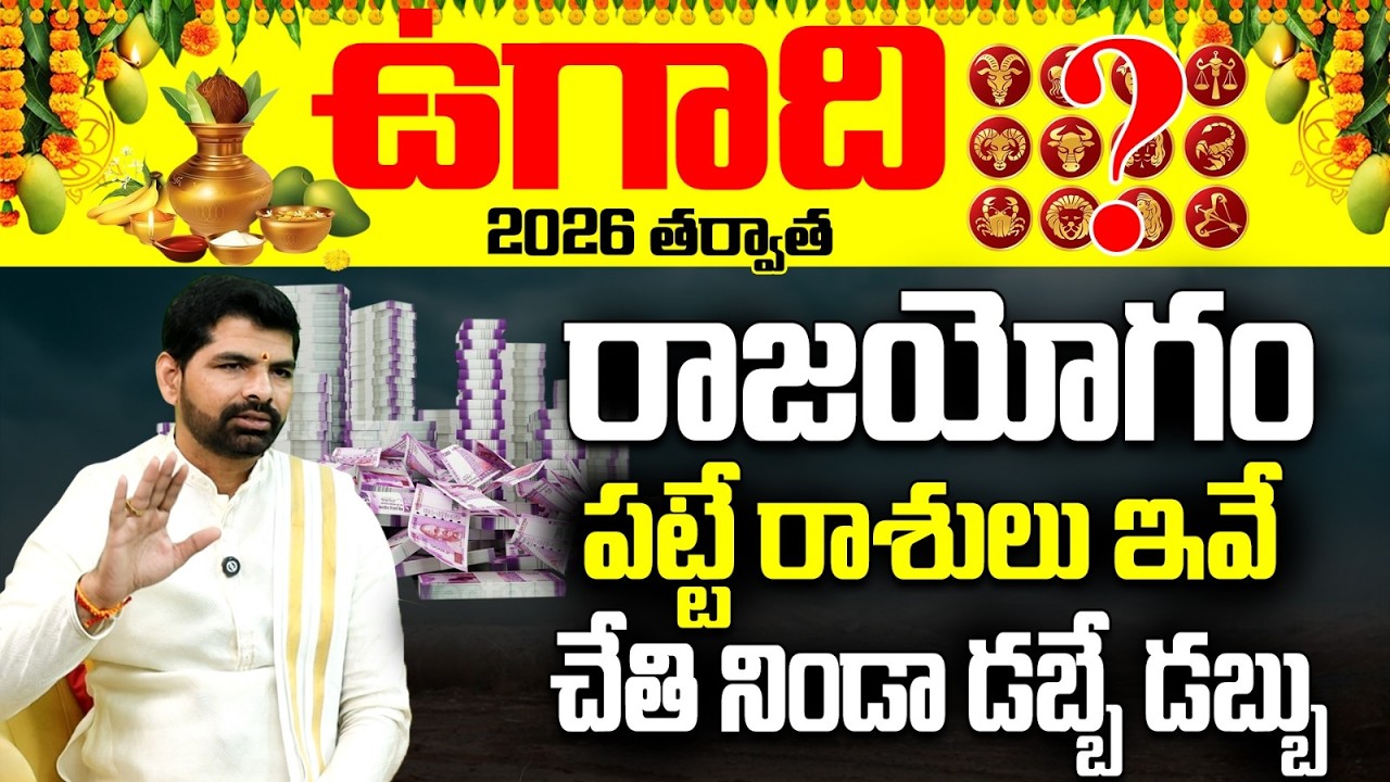 ఉగాది 2026 తర్వాత రాజయోగం పట్టే రాశులు | Ugadi 2026 Rasi Phalalu Telugu