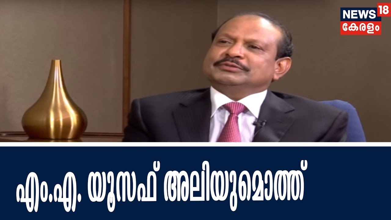 അന്ന് ഞാൻ : ലുലു ഗ്രൂപ്പ് ഉടമ എം.എ. യൂസഫ് അലി മനസ്സ് തുറക്കുന്നു | M. A. Yousuf Ali | Annu Njan