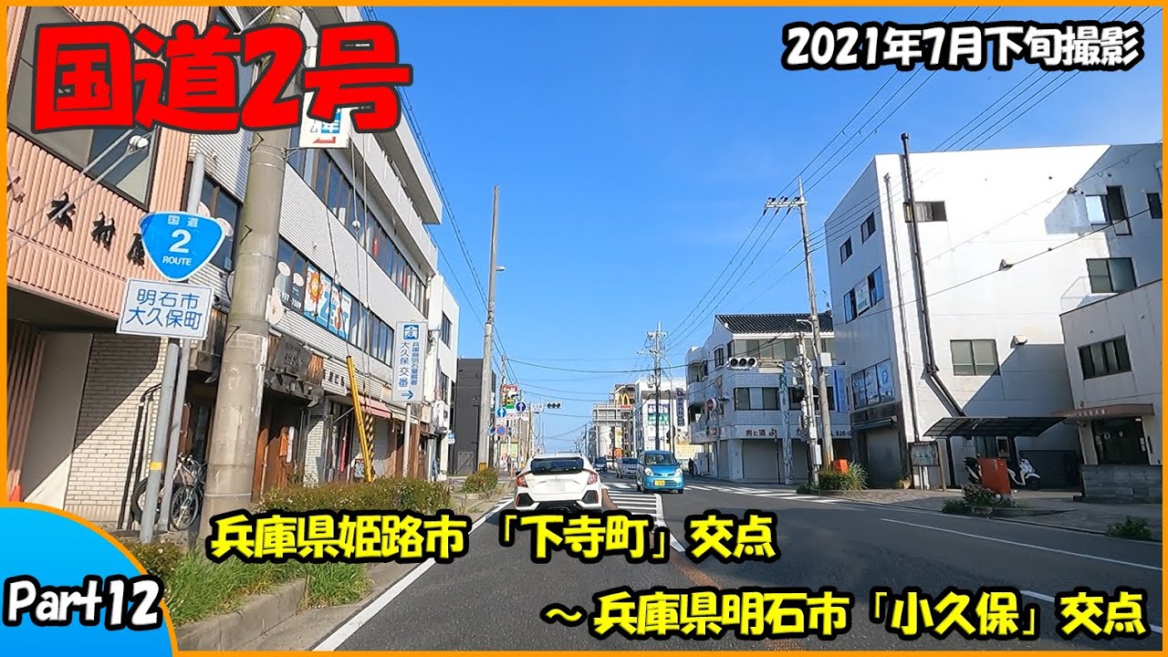 国道2号 Part12（兵庫県姫路市～兵庫県明石市）2021年走行