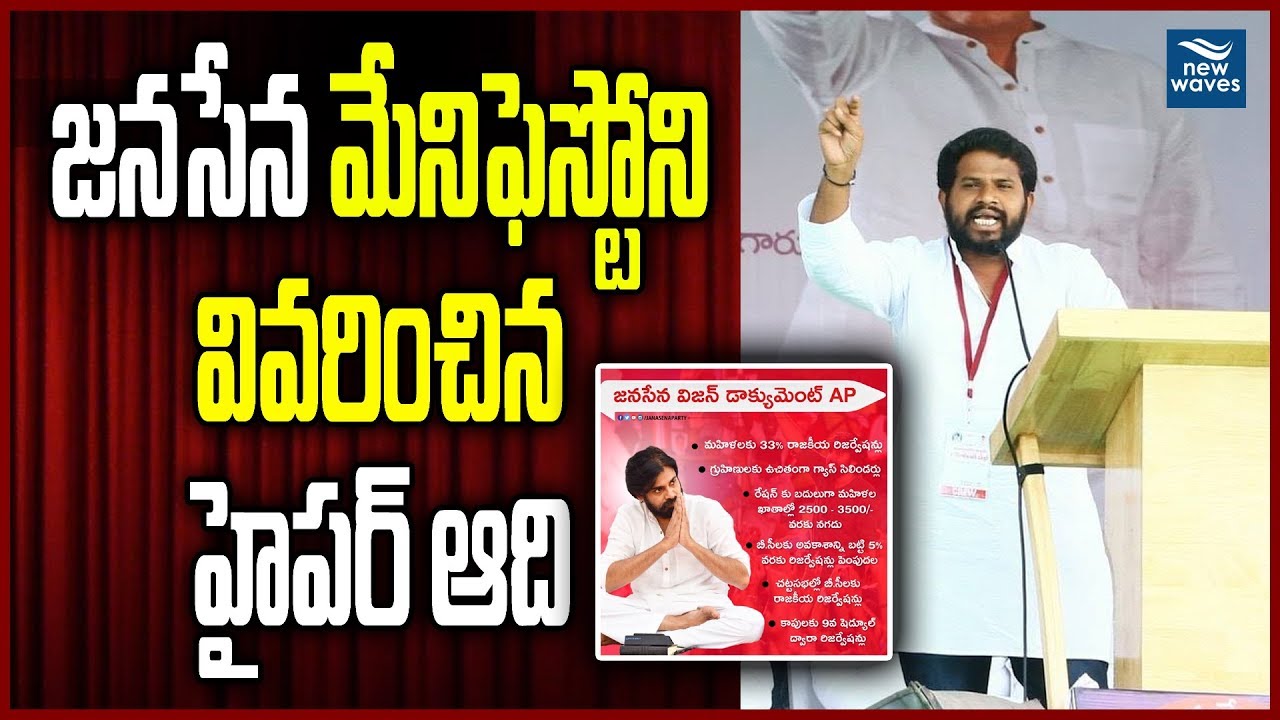 జనసేన మేనిఫెస్టోని వివరించిన హైపర్ ఆది | Hyper Aadi about Janasena Manifesto | New Waves