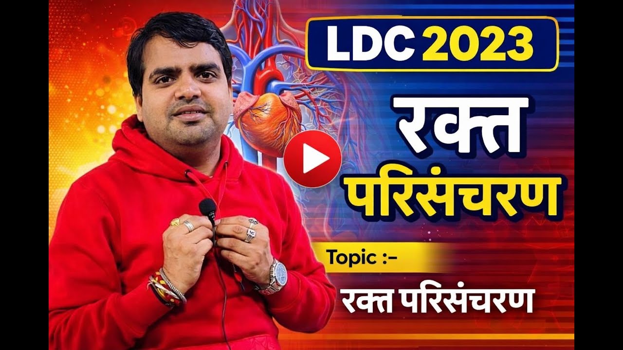 LDC भर्ती परीक्षा 2026 || Science Class || Blood Part -1