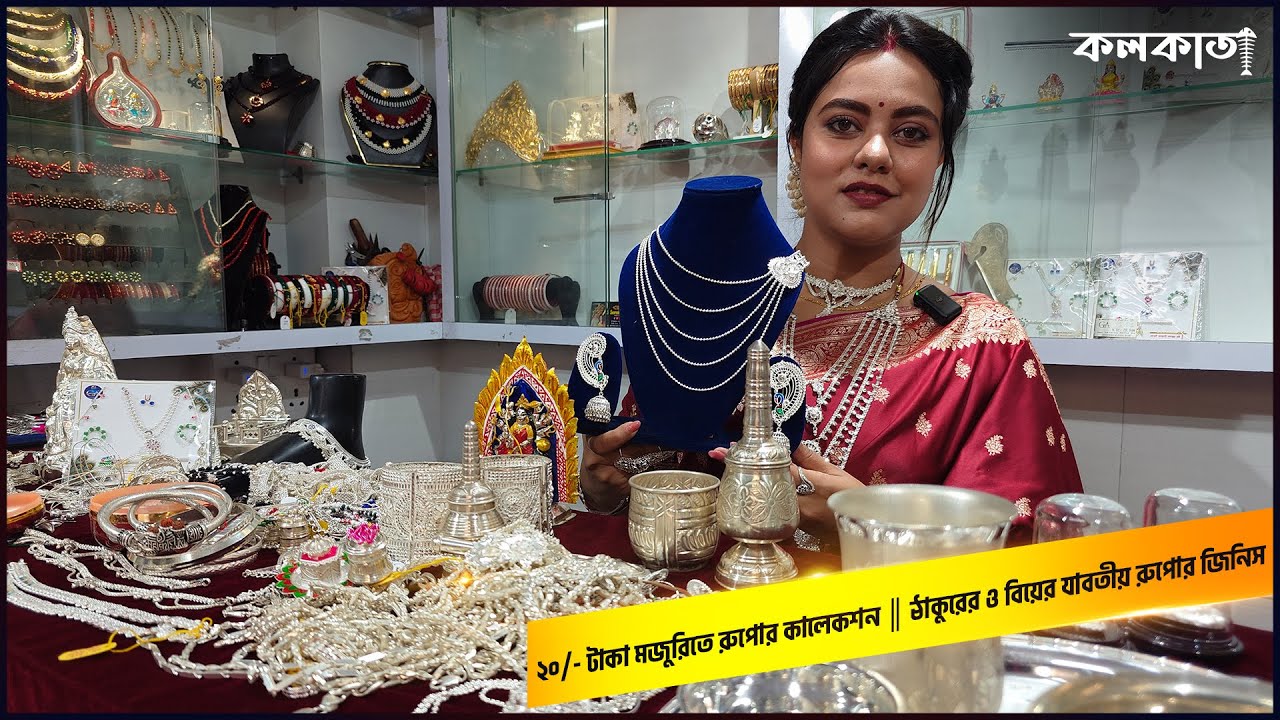 Silver Jewellery 💍 Choker Bangle Sitahar Necklace Chur Bala Price রুপোর গয়না থালা গ্লাস বাটি চামচ