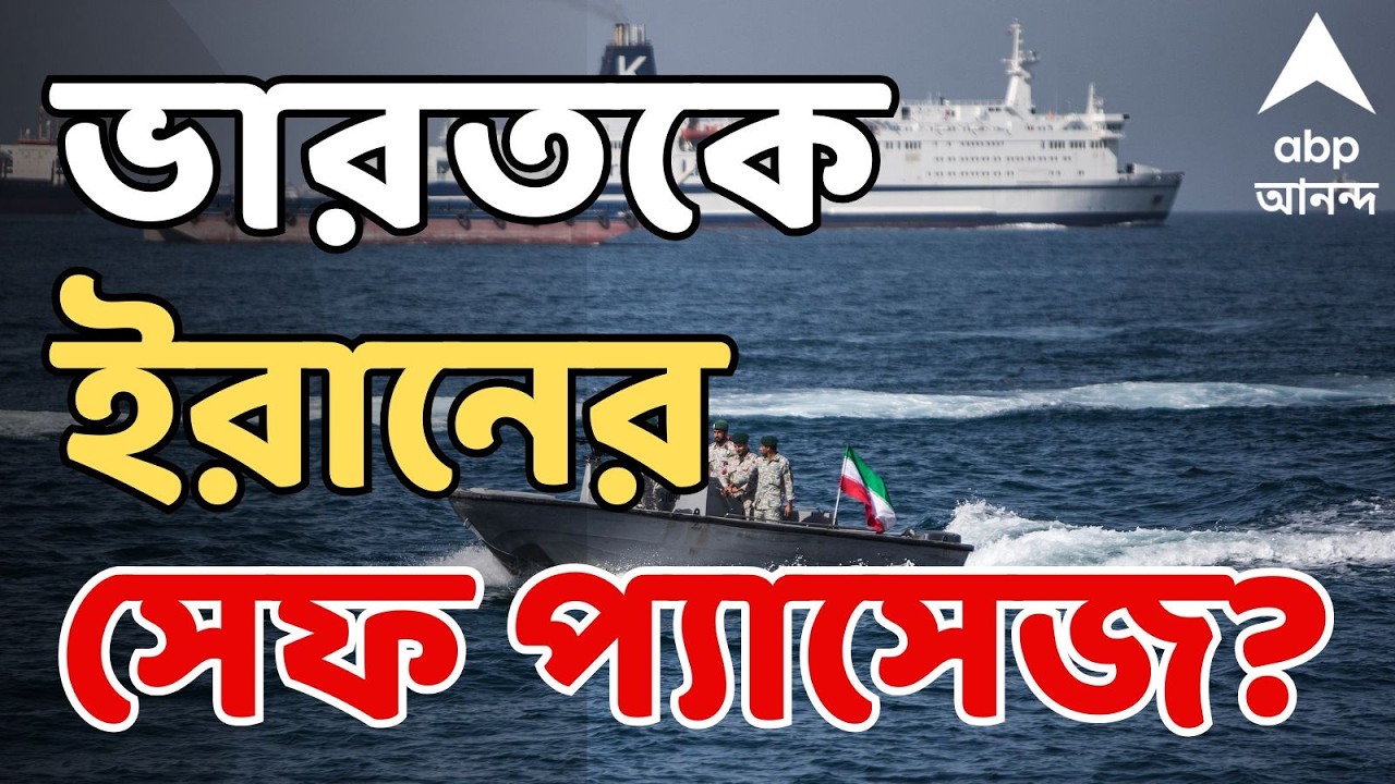 Strait of Hormuz LIVE: হরমুজ প্রণালীতে রাশিয়া-চিনের মতোই কি ভারতকে ইরানের সেফ প্যাসেজ? | ABP Ananda