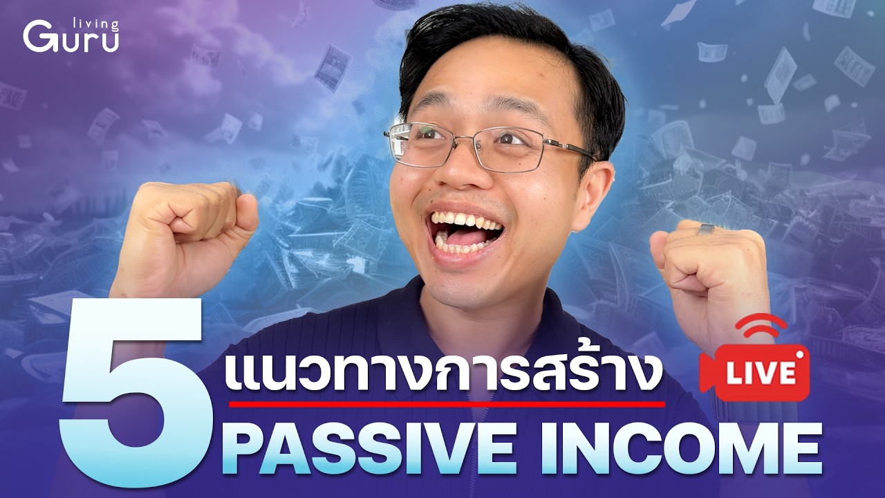 🔴 Live  แนวทางการสร้าง Passive Income ในปี 2026