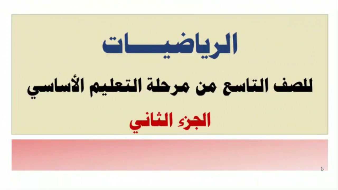 رياضيات | العمود النازل من مركز الدائرة | الصف التاسع أساسي