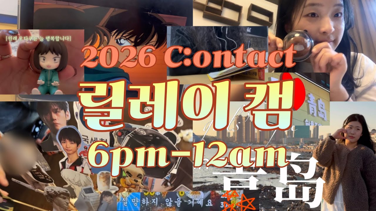 [2026 RELAY CAM]🕕06pm-12am | 언~발란스한 대학생들의 은밀한 방학✈️ | 학교 도서관부터 대구, 칭다오 여행까지🏃