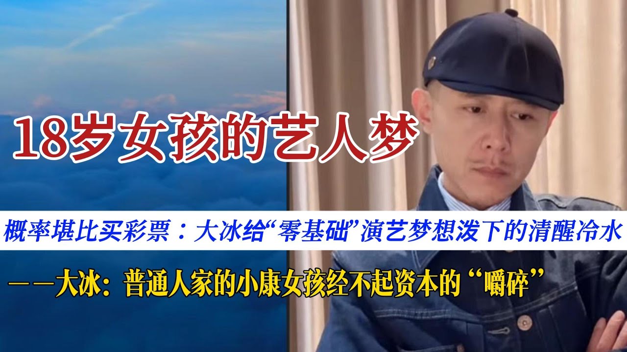 18岁女孩的艺人梦，大冰直接泼冷水：把梦想当成爱好而非救命稻草