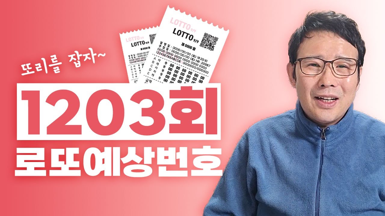 ✨1203회 로또예상번호!!!✨ / 지난주 3등 당첨! 이번에는 무조건 1등! 안선생이 알려주는 로또 1등 추천번호!