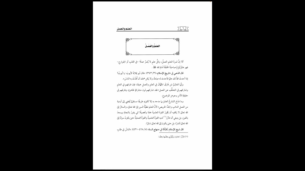 العلم والعمل ١