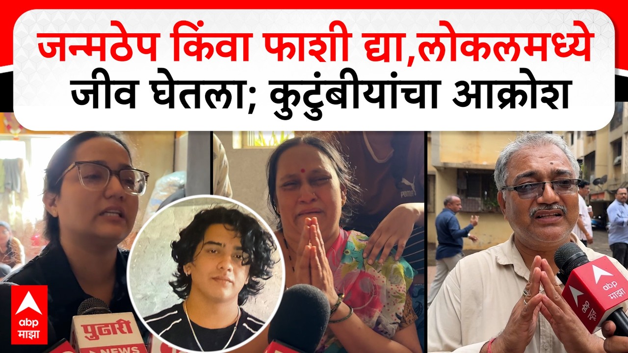 Mayank Lohar Case Family Reaction : जन्मठेप किंवा फाशी द्या,लोकलमध्ये जीव घेतला; कुटुंबीयांचा आक्रोश